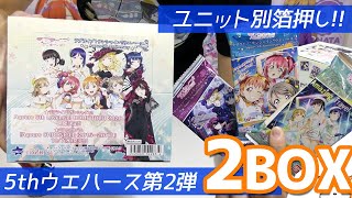 ユニット別にデザインの違うホロ箔押し！ラブライブ！サンシャイン!!ウエハース Aqours 5th Anniversary2 2BOX開封