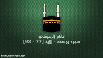 ماهر المعيقلي - سورة يوسف - الآية [77 - 98]
