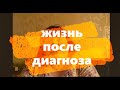 &quot;Жизнь после диагноза&quot;. Женское общение 5 июля 2020