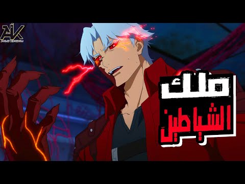 حكاية دانتي صائد شياطين محترف بيكتشف أنه أبن ملك الشياطين ملخص ديفيل ماي كراي 