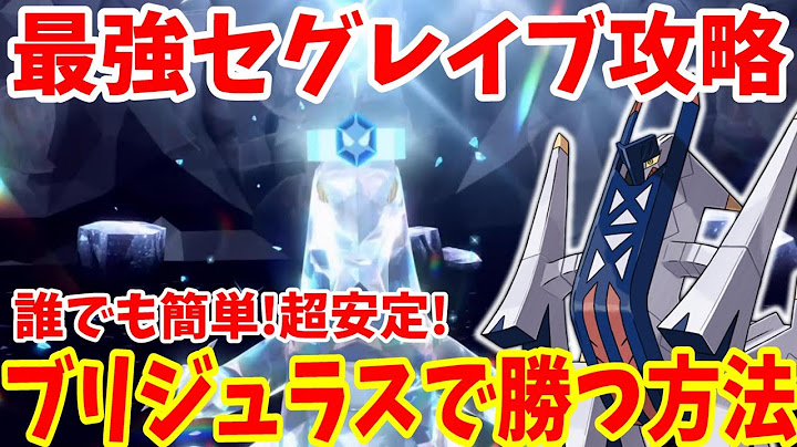 【ポケモンSV】もうすぐ終了！最強セグレイブ！誰でも簡単に安定して勝てる持久力ブリジュラスで勝つ方法まとめ【ポケモンスカーレットバイオレット・ゼロの秘宝】