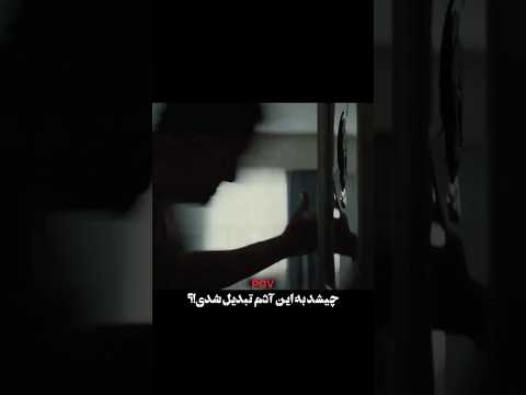 چیشد به این آدم تبدیل شدی