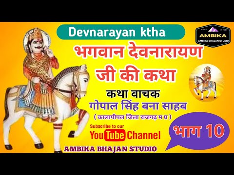 देवनारायण कथा बना साब कालापीपल भाग 10||devnarayan ktha bana saab kalapipal 10||