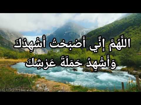 اذكار الصباح اللهم اني اصبحت أشهدك واشهد حملة عرشك الدال على الخير كفاعله