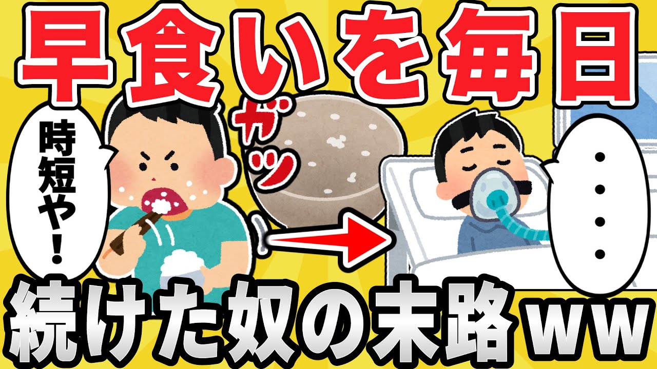 【危険】ワイジ、長年の早食い生活により〇亡ｗｗｗ【有益スレ】【ゆっくり解説】