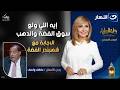 إيه اللي ولع سوق الدهب والفضة شهبندر الفضة عاطف واصف يجيب رحلة المليار الاثنين 12 رمضان 2026 