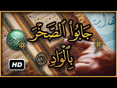 هل تعلم ما معنى جابوا الصخر بالواد سبحان الله تفسير أغرب كلمات القرآن الكريم