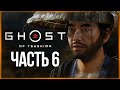 ИСТОРИЯ РЮДЗО ● Ghost of Tsushima (Призрак Цусимы) #6