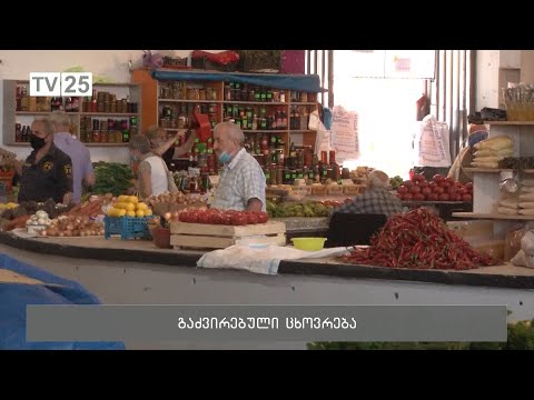 გაძვირებული ცხოვრება