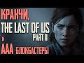 Переработки в Naughty Dog и проблема всей индустрии