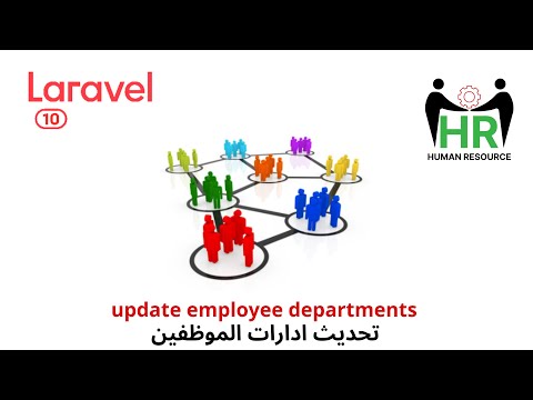 38 -  مشروع لارافيل update employee departments | php laravel 10 HRMS