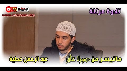 |تلاوة مرتلة ، لما تيسر من سورة الزخرف |عبد الرحمن عطية