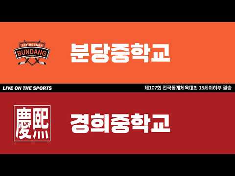 LIVE | 분당중 vs 경희중 | 2026. 2. 28 | 제107회 전국동계체육대회 15세이하부 결승