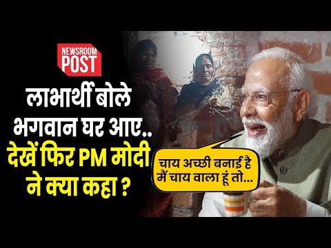 AYODHYA में लाभार्थी मीरा के घर पहुंचे PM MODI,बोले चाय अच्छी बनी मैं चाय वाला हूं तो..देखें Video