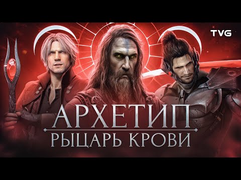 Видео: Как создать интересного персонажа? | Архетип «Рыцарь крови» в видеоиграх.