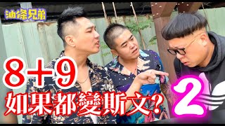 如果8+9都變斯文《２》【油條兄弟】