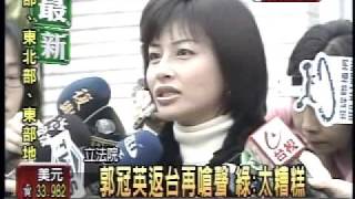 20090331民視新聞台-郭冠英