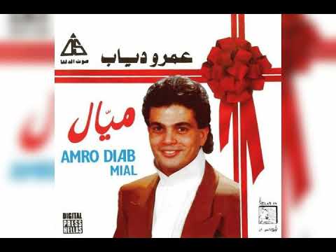 عمرو دياب طب ازيك