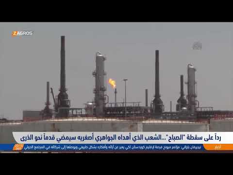 ردا على سقطة الصباح الشعب الذي أهداه الجواهري أصغريه سيمضي قدما نحو الذرى