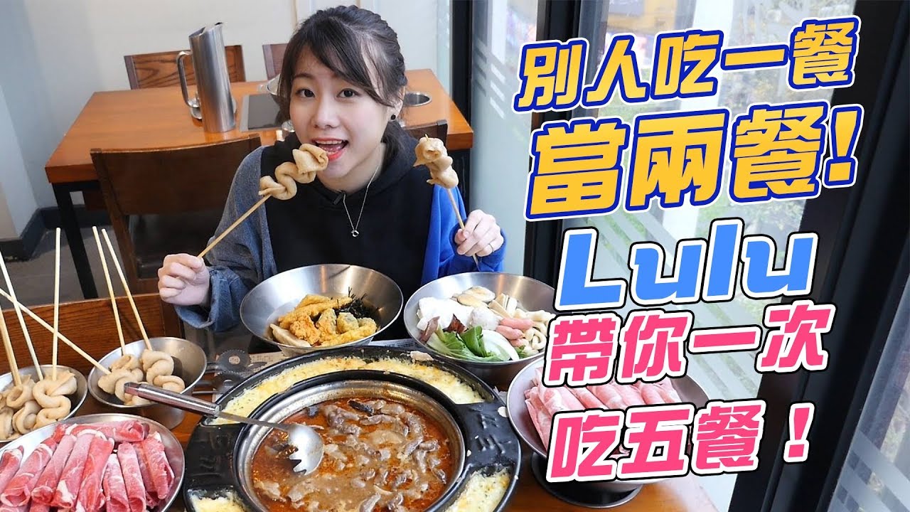 別人吃一餐當兩餐!Lulu帶你一次吃五餐(☝ ՞ਊ ՞)☝(大食い/먹방/Mukbang)｜路路LULU