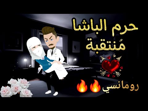قصة كامله روعه حرم الباشا منتقبه من اروع قصص الرومانسيه علي حكايات منه قصه ممتعه روايات 
