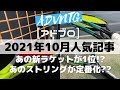 [2021年10月] アドブロ人気記事を解説！ラケットやストリングのトレンドが分かる？