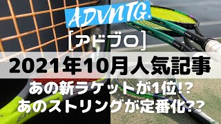 [2021年10月] アドブロ人気記事を解説！ラケットやストリングのトレンドが分かる？