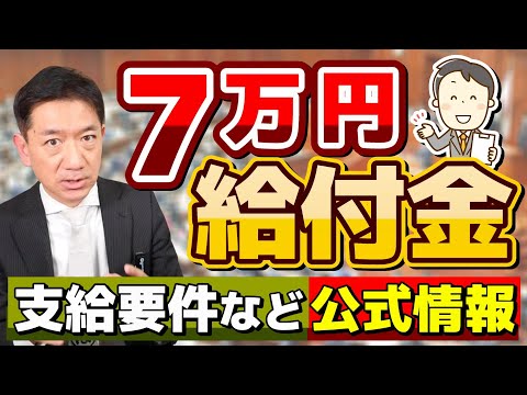 【12月1日時点 : 公式情報!! 7万円 給付】申請要件・手続き事例/ ファストパス/ 12月下旬支給開始あり/ R5住民税非課税世帯等/ 生活保護世帯も対象/ 厚労省の支援策/ 皆様のコメント 等