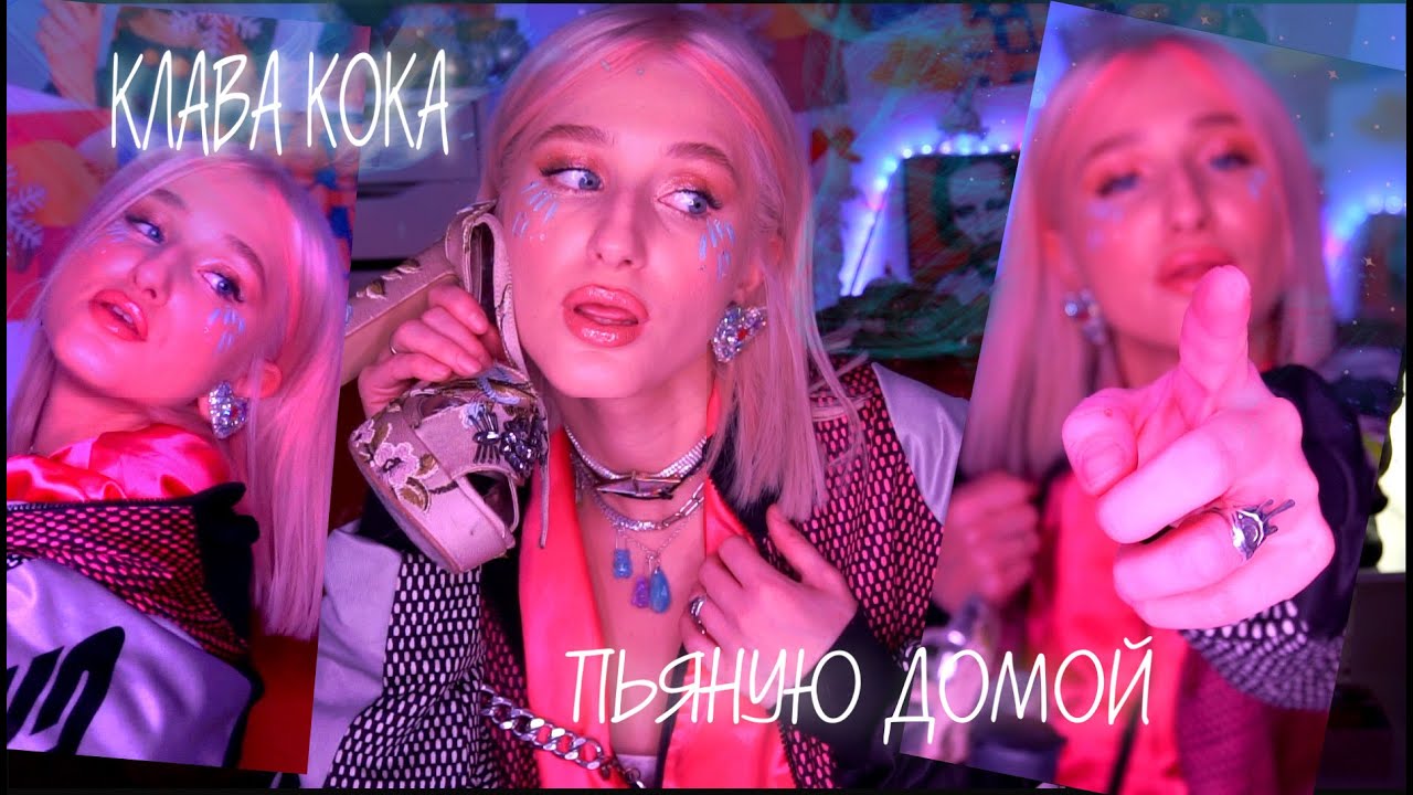 клава кока пьяную домой клип. клава кока забери пьяную. кока пьяная. клава кока пьяная. клава кока пьяная.