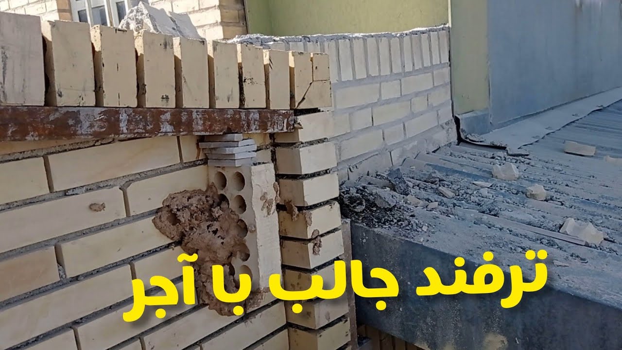 آموزش یک ترفند جالب کار کردن آجر های هره - YouTube