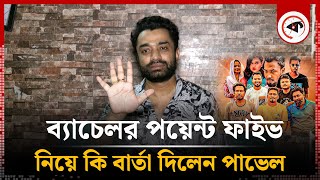 ব্যাচেলর পয়েন্ট ফাইভ নিয়ে কি বার্তা দিলেন পাভেল | Saidur Rahman Pavel | Bachelor Point 5 | Kalbela