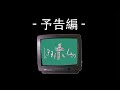 レヌヌホムヮ（予告編）