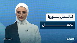 كيف أحيت كنائس سورية احتفالات عيد الفصح؟