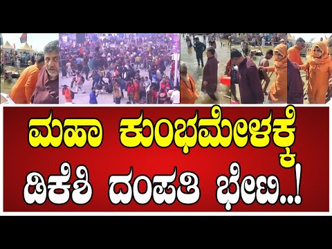 DKShivakumar: ಪ್ರಯಾಗ್ ರಾಜ್ ನಲ್ಲಿ ಡಿಕೆಶಿ ದಂಪತಿ..! #kumbmela #mahakumbh2025 #AirShow #pratidhvani