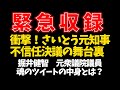 【メンバーシップ限定動画を緊急公開】衝撃！さいとう元知事不信任決議の舞台裏　掘井健智元衆議院議員　魂のツイート動画の中身とは？