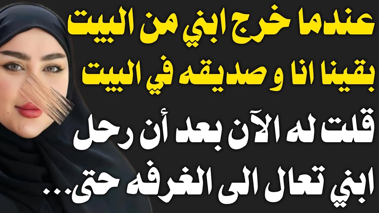 قصة حقيقية:انا و صديق ابني.....