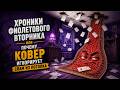 Хроники фиолетового вторника или почему ковер игнорирует спам из потолка