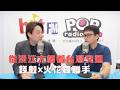 2026-06-01《POP大國民》錢毅專訪重機達人火花羅 「錢毅x火花羅聯手！從淡江大橋看台灣交通」