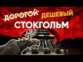 Бюджетный Стокгольм | Что посмотреть за 2 дня | БюджеТрип