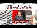 Как сшить оригинальный жилет из органзы с лохматушками. Декорирование жилетки. Часть 2.