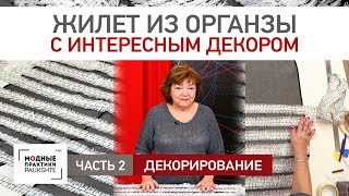 Как сшить оригинальный жилет из органзы с лохматушками. Декорирование жилетки. Часть 2. Как сшить оригинальный жилет из органзы с лохматушками. Декорирование жилетки. Часть 2.