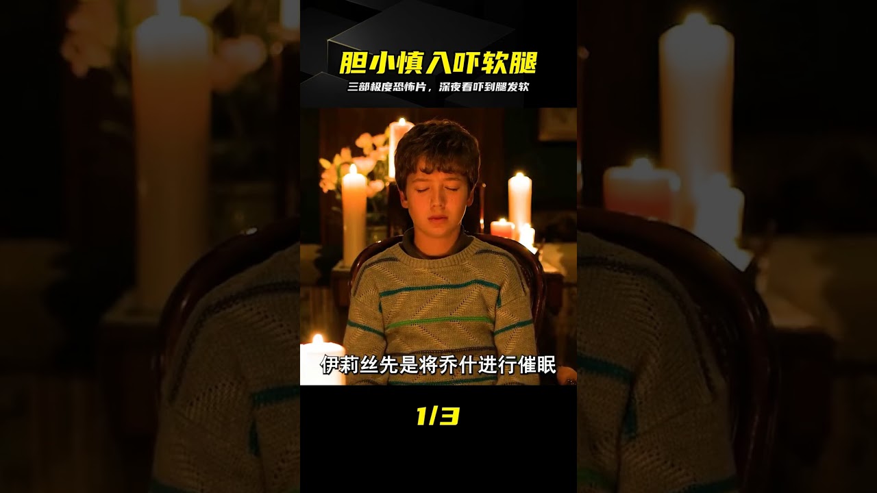 深夜挑戰三部極度恐怖片，全程高能爆點，看完直接嚇到腿發軟！ #恐怖片，深夜必看，恐怖電影推薦，嚇軟腿，驚悚