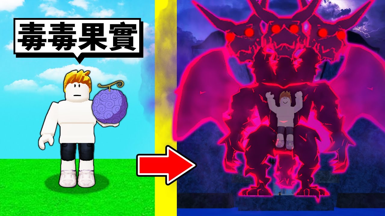 我吃了 毒毒果實 從超爛毒炮到毒之巨兵的成長過程 最後打倒超強boss赤犬 Roblox 機械方塊 Youtube