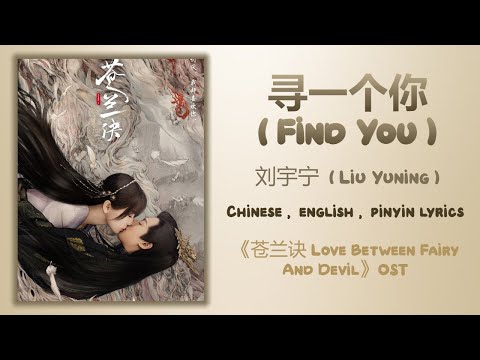寻一个你 Find You 刘宇宁 Liu Yuning 苍兰诀 Love Between Fairy And Devil Chi Eng Pinyin Lyrics 