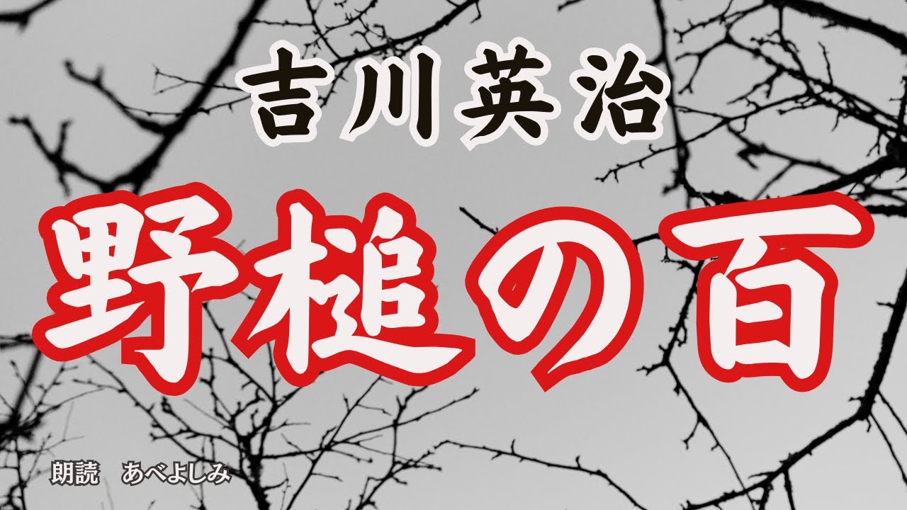 【朗読】吉川英治「野槌の百」　　朗読・あべよしみ