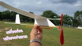 เครื่องร่อนพลังยาง  [rubber band powered glider]