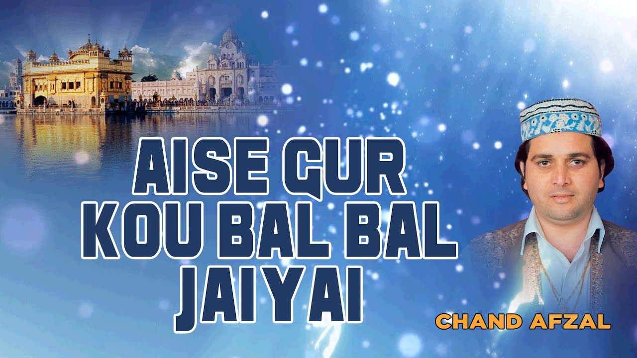 AISE GUR KOU BAL BAL JAIYAI   CHAND AFZAL  PUNJABI DEVOTIONAL  FULL ALBUM 