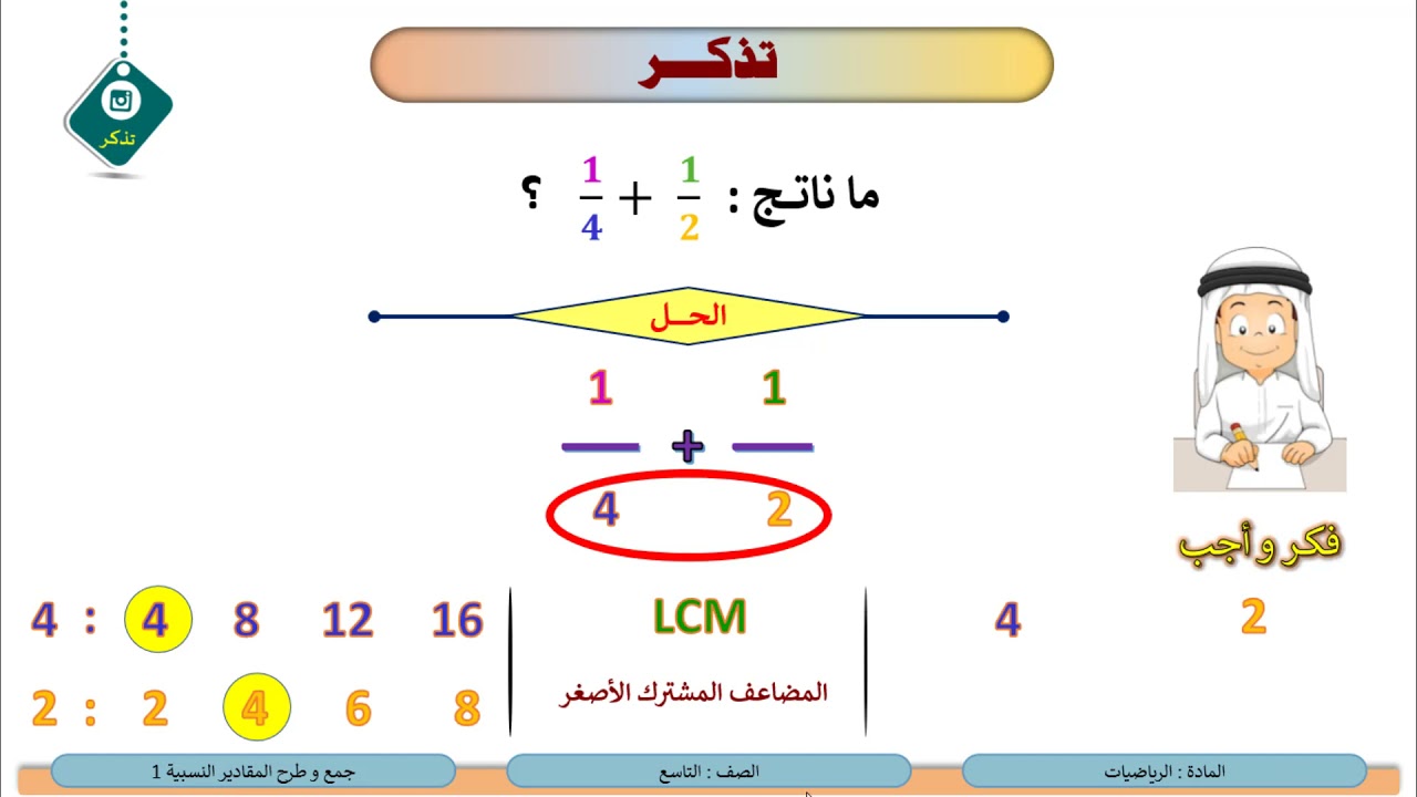الصف التاسع   الرياضيات   جمع و طرح المقادير النسبية 1