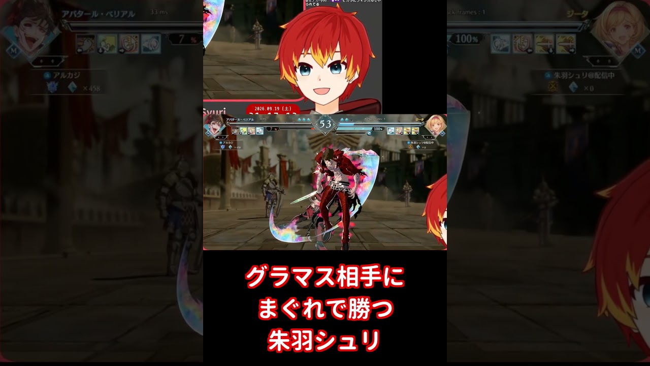 【GBVSR切り抜き】グラマス相手にまぐれで勝つ朱羽シュリ【個人V/朱羽シュリ】#shorts #個人vtuber #gbvsr #グラブル