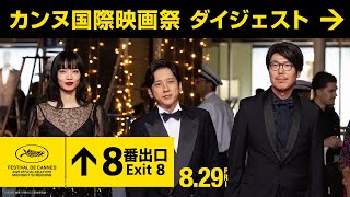 映画「8番出口」 | AOI Pro. Inc.